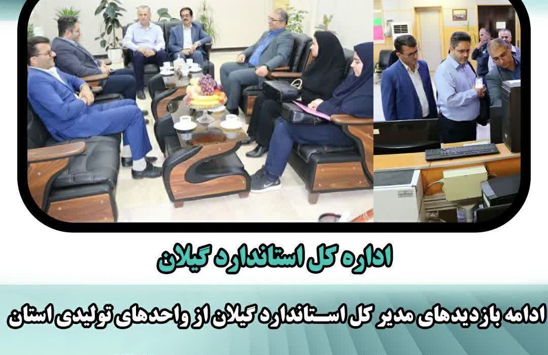 بازدیدهای میدانی مدیر کل استاندارد گیلان از واحدهای تولیدی رودبار و لوشان