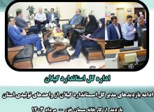 بازدیدهای میدانی مدیر کل استاندارد گیلان از واحدهای تولیدی رودبار و لوشان