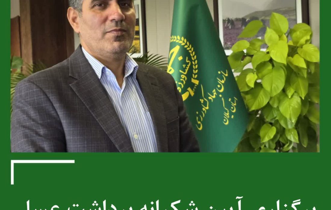 رئیس سازمان جهاد کشاورزی گیلان خبر داد: برگزاری آیین شکرانه برداشت عسل