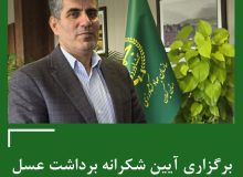 رئیس سازمان جهاد کشاورزی گیلان خبر داد: برگزاری آیین شکرانه برداشت عسل