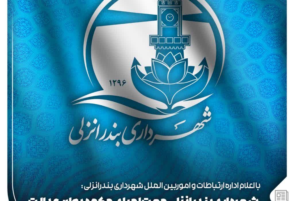 آمادگی شهرداری بندر انزلی جهت اجرای حکم دیوان عدالت اداری در موعد مقرر قانونی