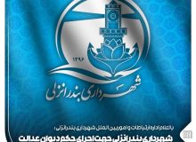 آمادگی شهرداری بندر انزلی جهت اجرای حکم دیوان عدالت اداری در موعد مقرر قانونی