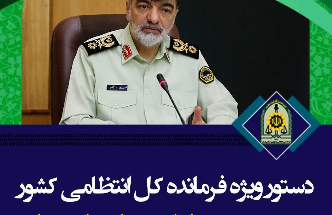 دستور ویژه فرمانده کل انتظامی کشور در خصوص حادثهِ روستایِ ناصرکیادِه// استقرار تیم ویژه بازرسی کل فراجا در محل از ۷۲ ساعت گذشته //تأکید سردار رادان بر مجازاتِ مقصران احتمالی