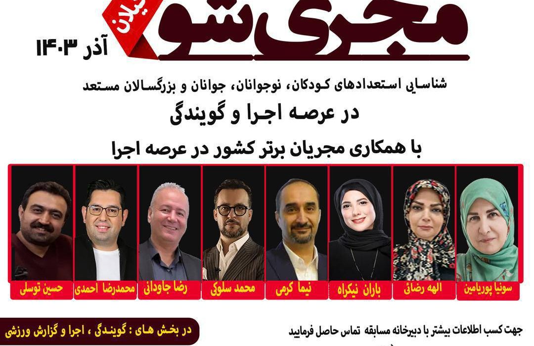 گروه دانش بنیان کاشف برگزار می کند: نخستین مسابقه مجری شو در استان گیلان