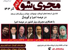 گروه دانش بنیان کاشف برگزار می کند: نخستین مسابقه مجری شو در استان گیلان