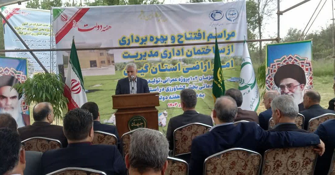 استاندار در آئین افتتاح پروژههای سازمان جهاد کشاورزی گیلان : جهاد کشاورزی با زیرمجموعههای مرتبط با این حوزه در کنار همدیگر برای خدمتگزاری به مردم و تضمین امنیت غذایی فعالیت می کنند که جای قدردانی دارد