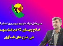 مدیرعامل شرکت توزیع نیروی برق استان گیلان: اصلاح و بهسازی ۷۵ فیدر فشار متوسط طی طرح های تاب آوری