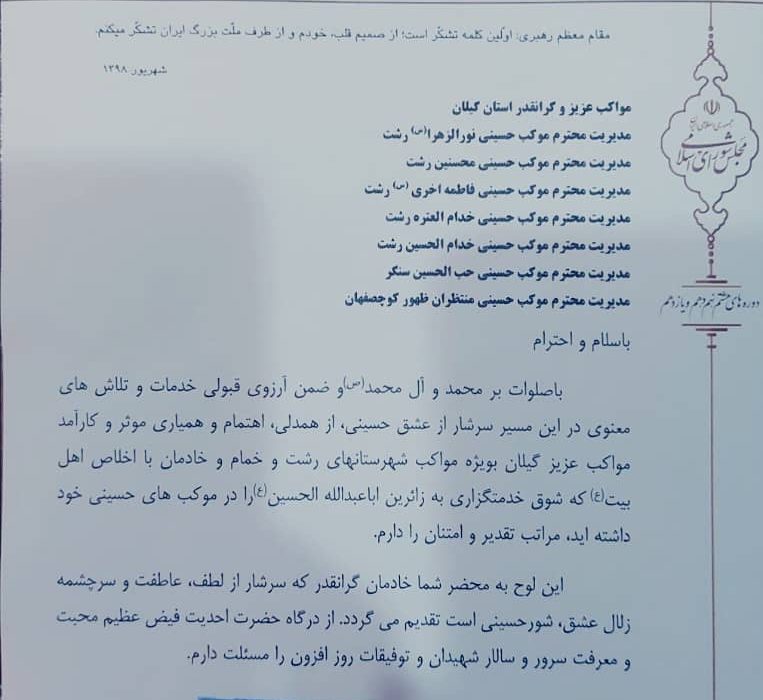 مهندس کوچکی نژاد در نامه ای از مواکب گیلانی اربعین حسینی بویژه شهرستانهای رشت و خمام تقدیر و تشکر نمودند