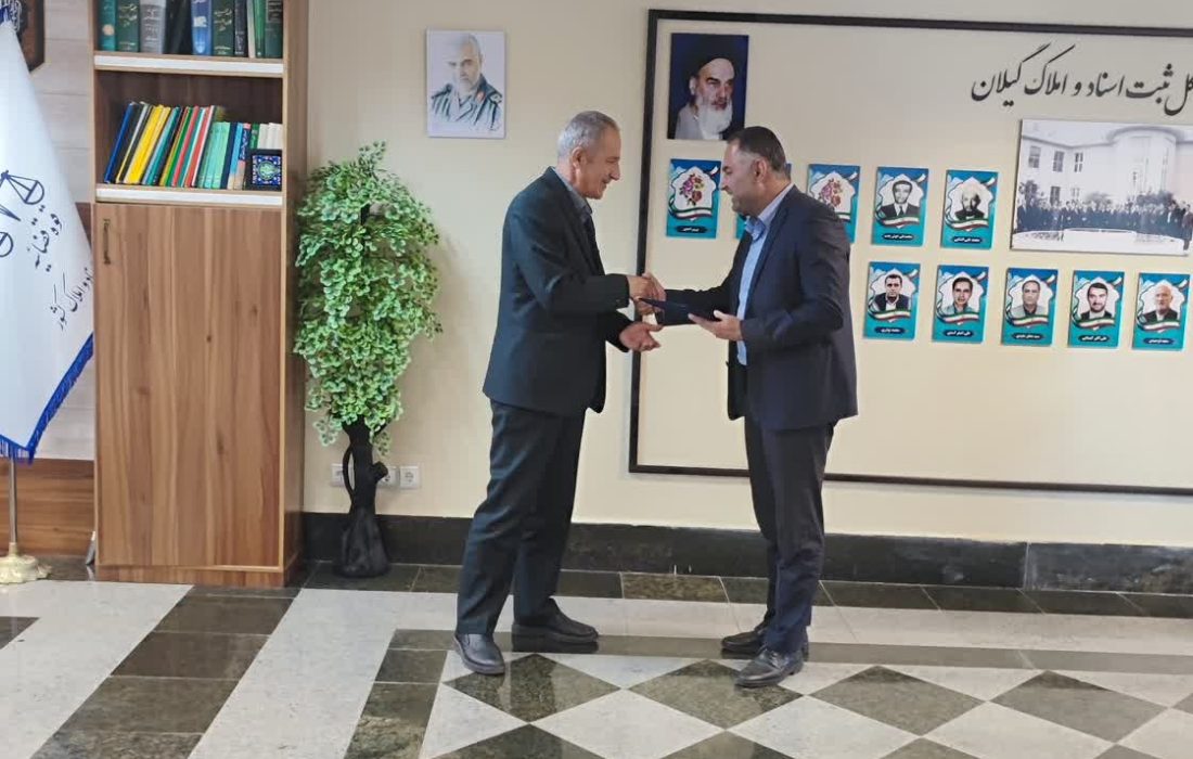 تقدیر مدیر عامل شرکت شهرک های صنعتی استان گیلان از عملکرد اداره کل ثبت اسناد و املاک استان