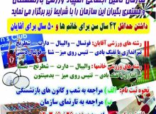 ثبت نام المپیاد ورزشی بازنشستگان تامین اجتماعی آغاز شد