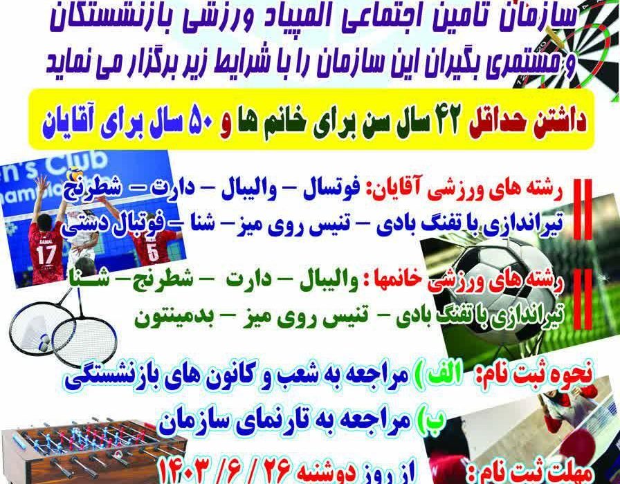 ثبت نام المپیاد ورزشی بازنشستگان تامین اجتماعی آغاز شد