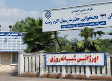 مدیر درمان تامین اجتماعی استان گیلان خبر داد: افزایش ۲۵ تخت بیمارستان حضرت رسول اکرم(ص) تامین اجتماعی رشت