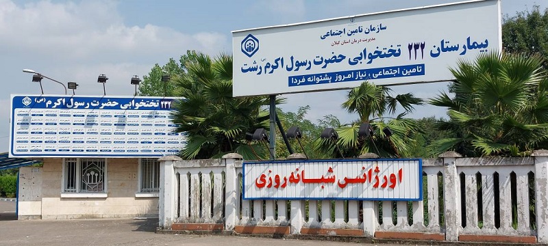 مدیر درمان تامین اجتماعی استان گیلان خبر داد: افزایش ۲۵ تخت بیمارستان حضرت رسول اکرم(ص) تامین اجتماعی رشت