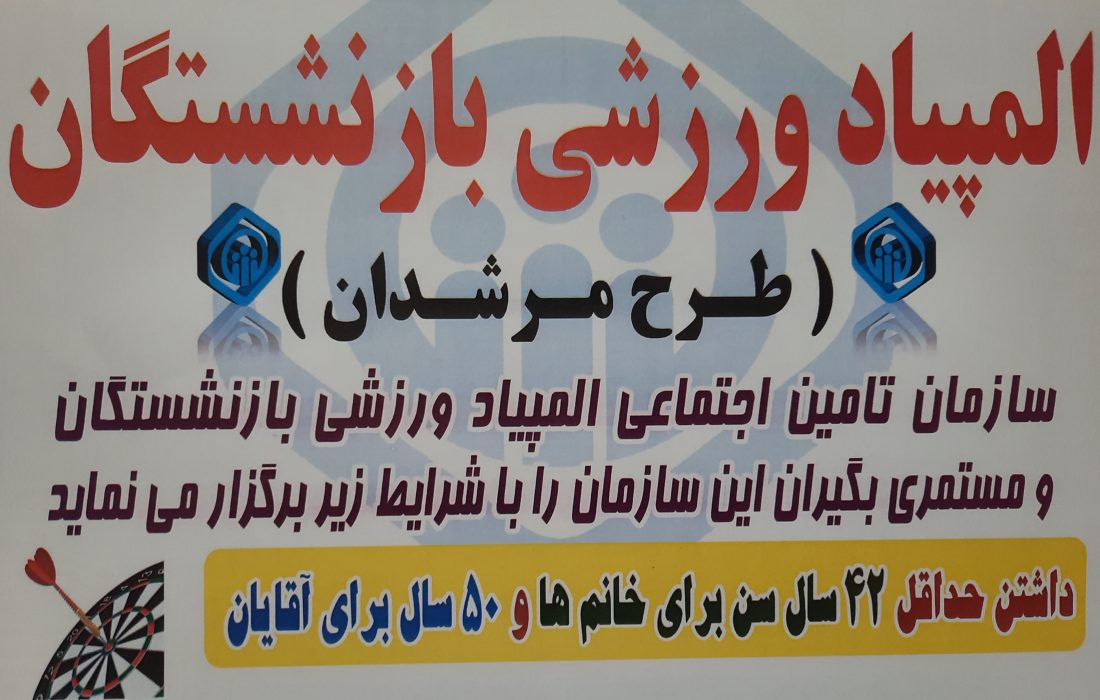 مدیرکل تامین اجتماعی استان گیلان : دوازدهم مهرماه آخرین فرصت ثبت نام در المپیاد ورزشی بازنشستگان است