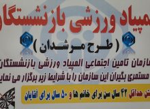 مدیرکل تامین اجتماعی استان گیلان : دوازدهم مهرماه آخرین فرصت ثبت نام در المپیاد ورزشی بازنشستگان است