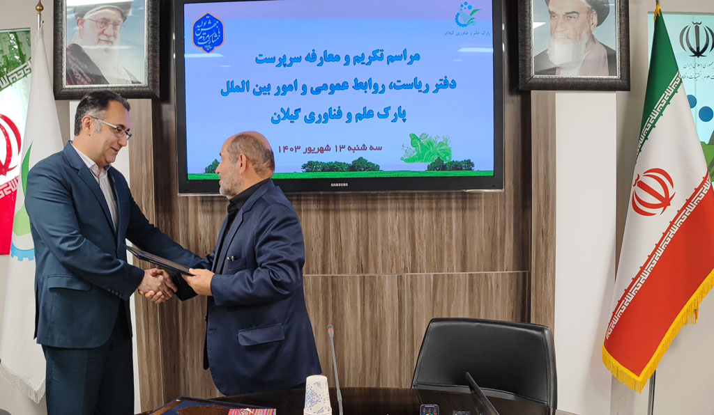 خداحافظی سید مرتضی عبدالبقایی از روابط عمومی پارک و علم و فناوری گیلان