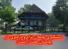 بازداشت عاملان نزاع و درگيري بوستان ملت رشت