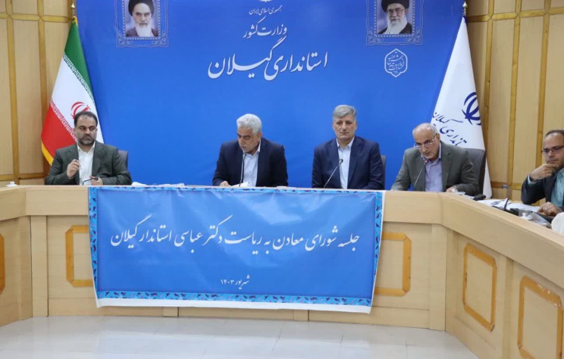 مدیرکل صمت گیلان در جلسه شورای معادن استان گفت: طی سه سال گذشته ۲۶ مورد پرونده تخلف برای بهره برداران و پیمانکاران معدنی تشکیل شده است