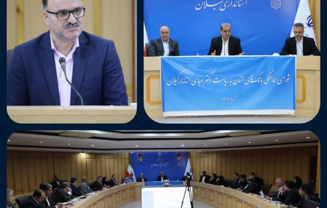 برگزاری هفتمین نشست کمیسیون هماهنگی بانک‌های استان گیلان با حضور استاندار