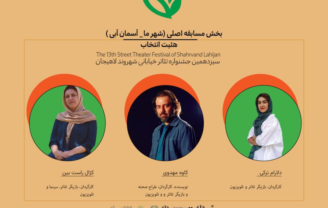 آثار بخش مسابقه اصلی سیزدهمین جشنواره‌ تئاتر خیابانی شهروند لاهیجان معرفی شدند