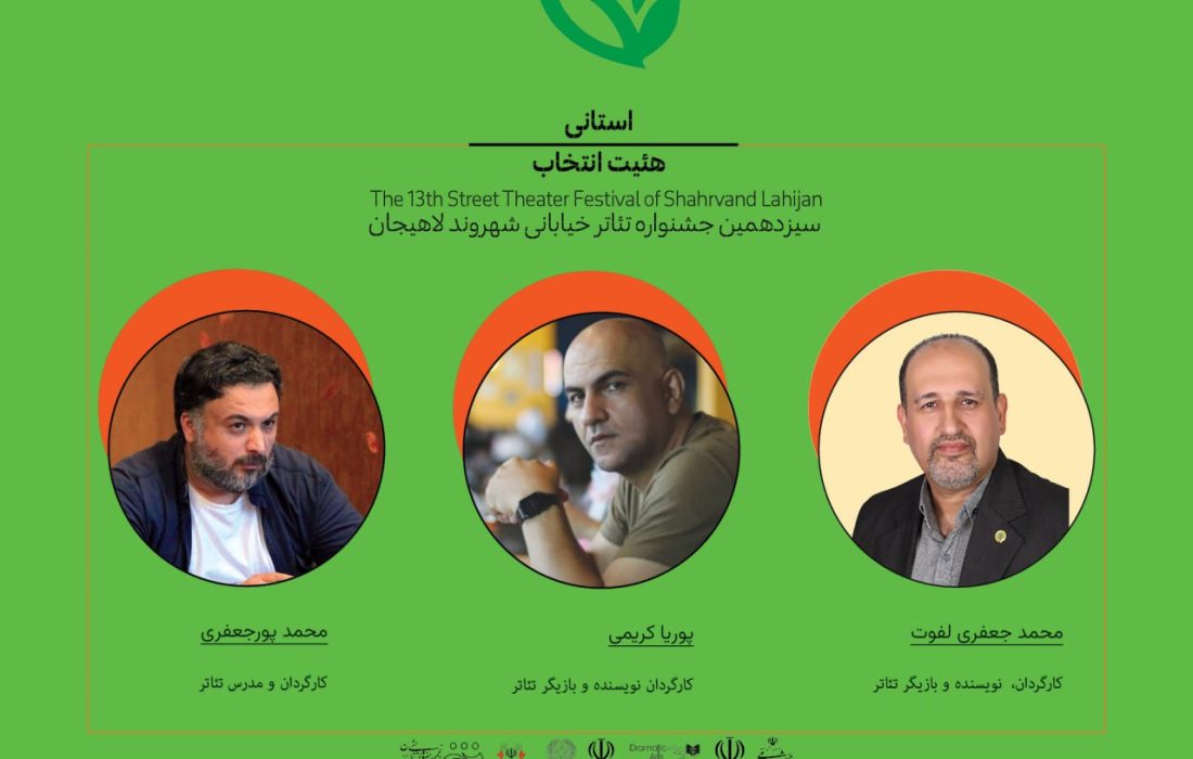 منتخبین آثار بخش استانی سیزدهمین جشنواره تئاتر خیابانی شهروند لاهیجان معرفی شدند