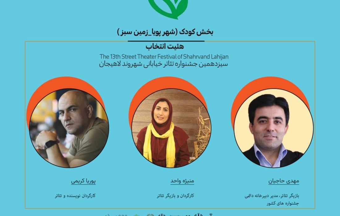 معرفی آثار منتخب بخش کودک سیزدهمین جشنواره تئاتر خیابانی شهروند لاهیجان