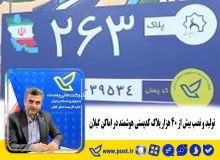 تولید و نصب بیش از ۴۰ هزار پلاک کدپستی هوشمند در اماکن گیلان 