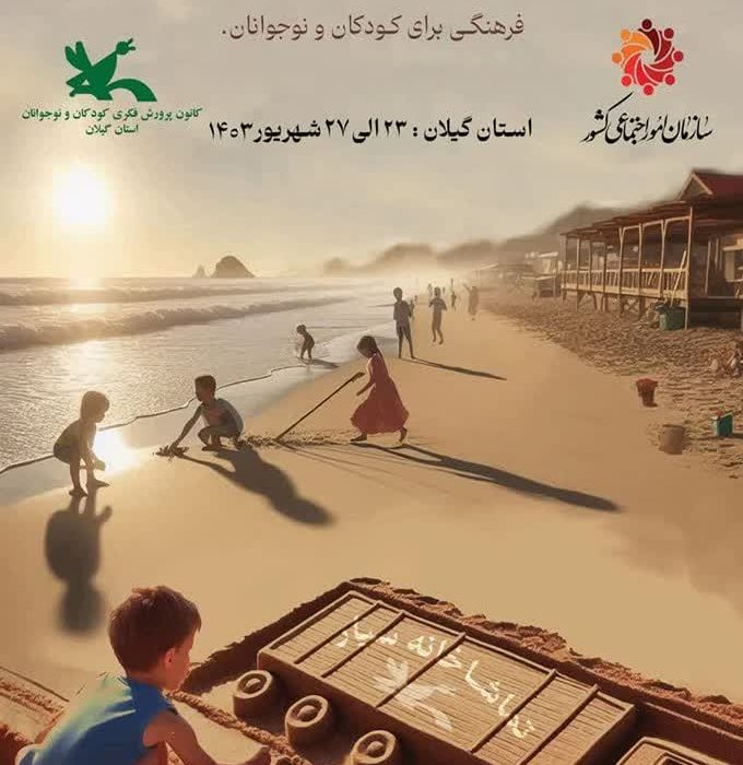 به‌مقصد نوارساحلی دریای کاسپین؛ تماشاخانه سیار کانون به استان گیلان سفرمی‌کند