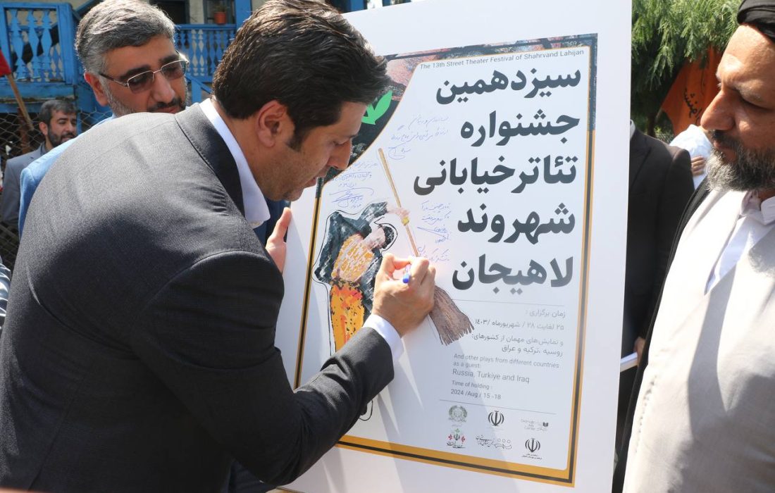 پوستر سیزدهمین جشنواره تئاتر خیابانی شهروند لاهیجان رونمایی شد