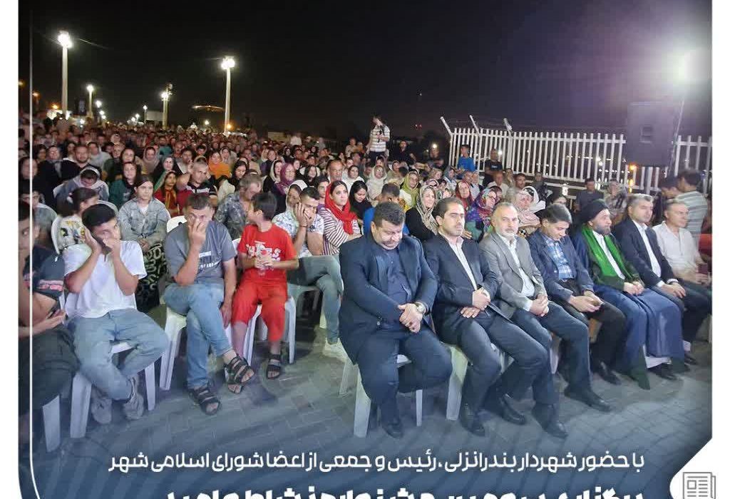 سومین جشنواره امید و نشاط بندر انزلی با حضور شهردار و اعضای شورای شهرستان برگزار شد