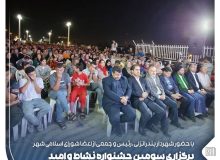 سومین جشنواره امید و نشاط بندر انزلی با حضور شهردار و اعضای شورای شهرستان برگزار شد