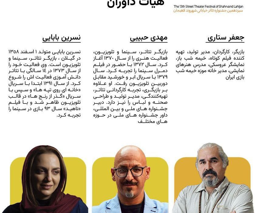 معرفی هیات داوران بخش کودک و اصلی سیزدهمین جشنواره‌ تئاتر خیابانی شهروند لاهیجان