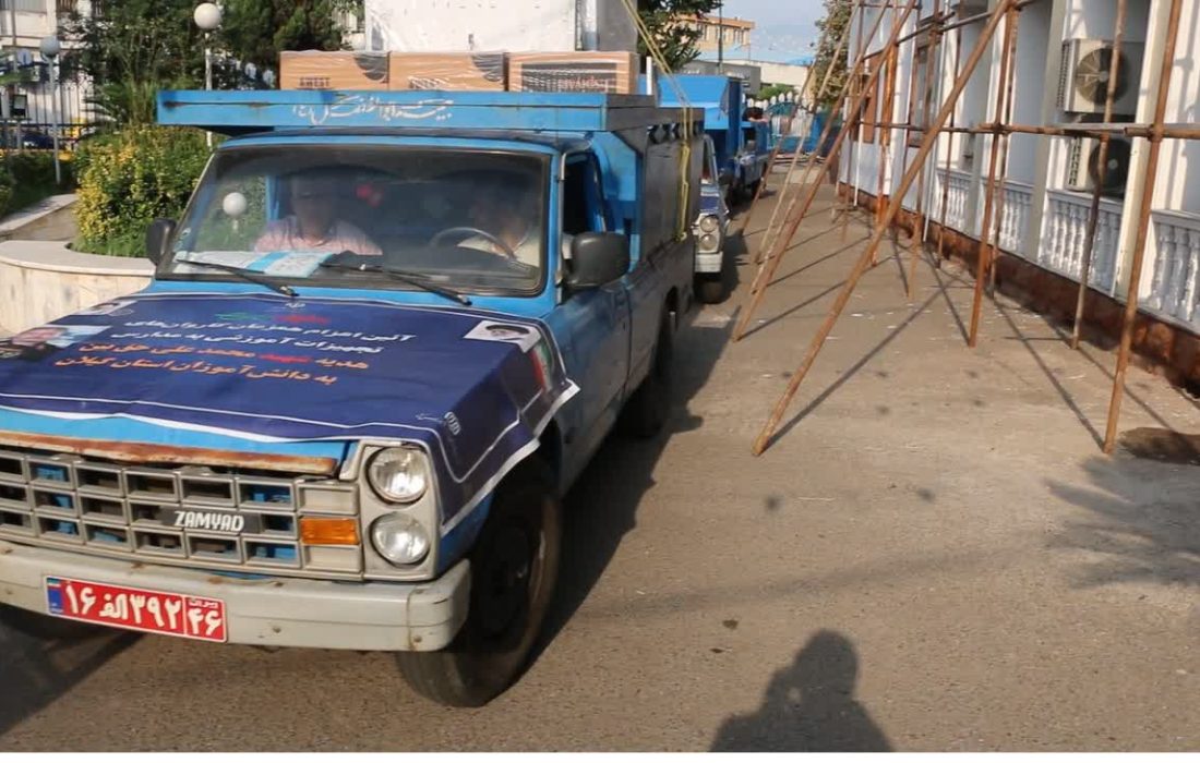 در آستانه بازگشایی مدارس؛ ۳۵۲ میلیارد ریال تجهیزات به مدارس استان گیلان ارسال شد