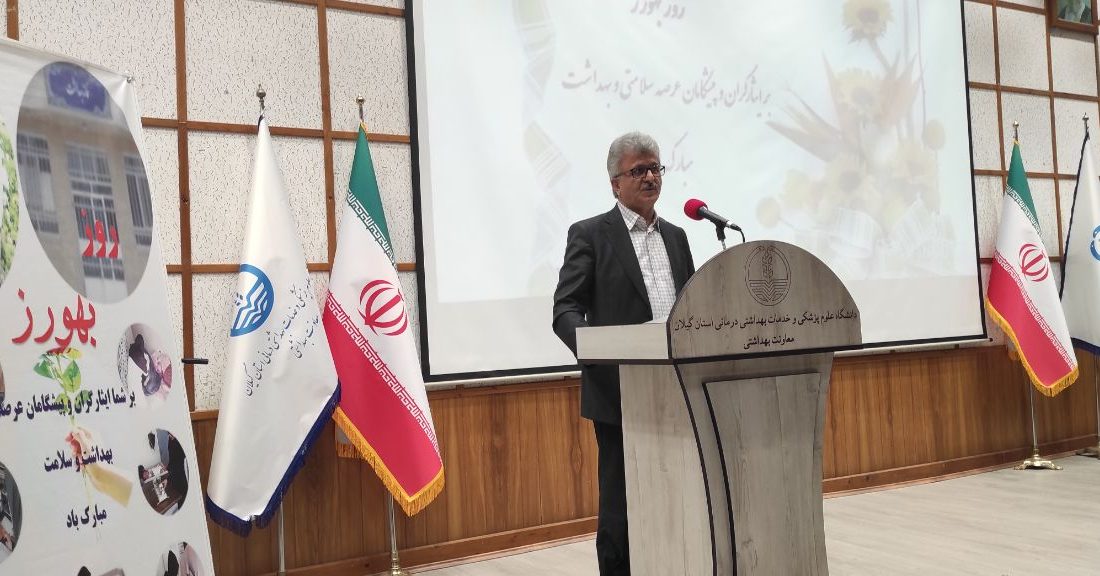 رئیس دانشگاه علوم پزشکی گیلان: بهورزان با اقدامات نوآورانه و تشویقی به افزایش زادآوری کمک کنند
