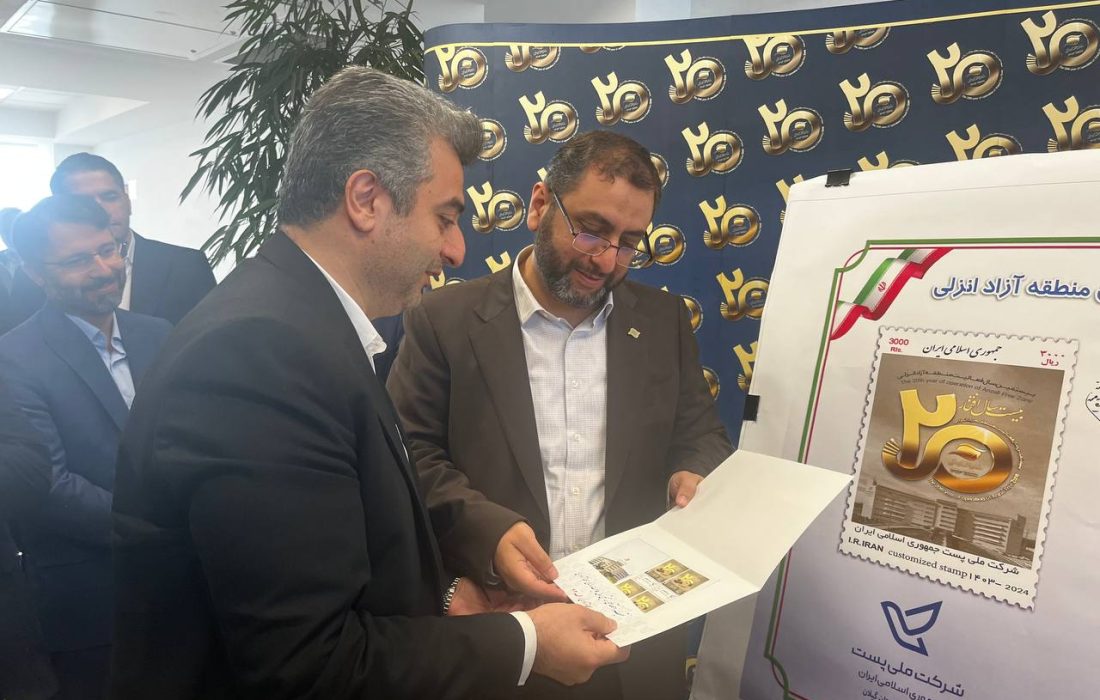 اختصاصی /مدیر کل پست گیلان در آیین رونمایی ازتمبر  اختصاصی بیستمین سالگرد تاسیس منطقه آزاد:نصب پلاک هوشمند در منطقه آزاد انزلی بعنوان اولین منطقه آزاد کشور