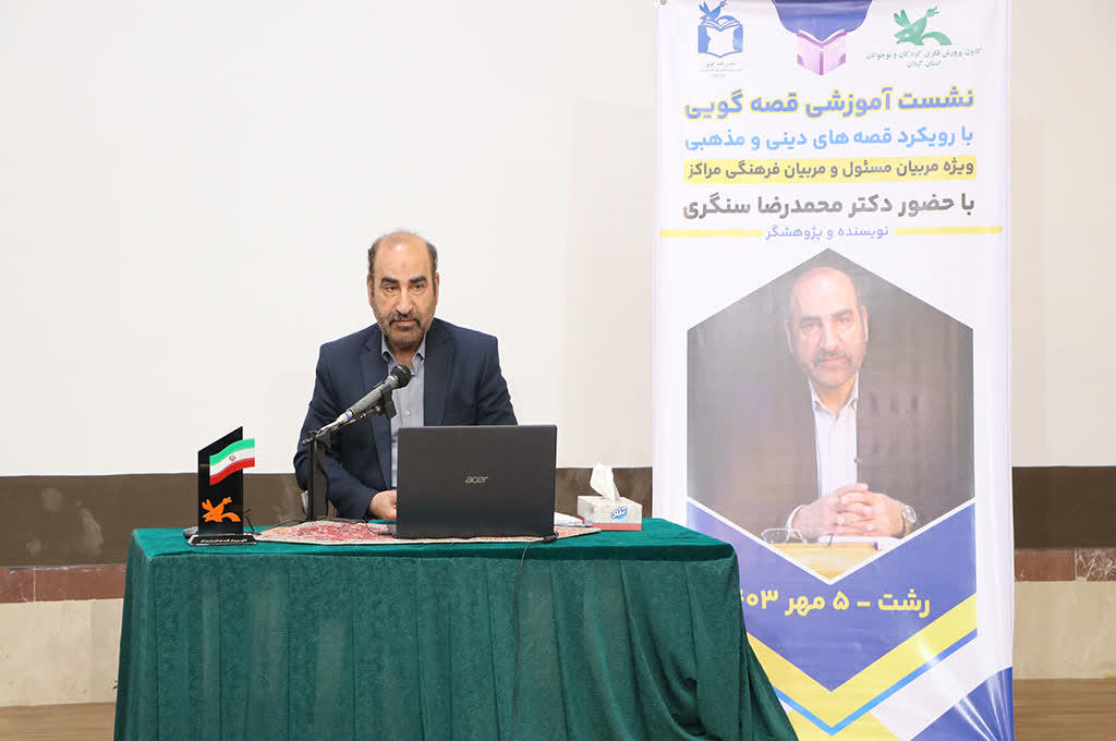 محمد رضا سنگری در گیلان: قصهگو کار خدایی می کند/ قصه، تاریخساز و فرهنگ ایرانی مدیون قصهگویی است