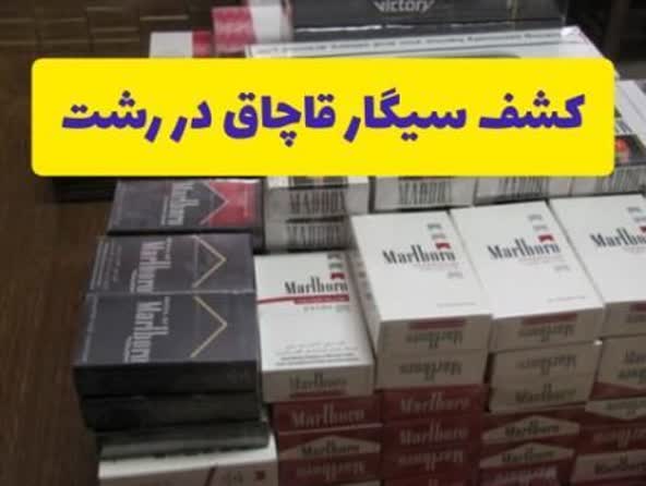 کشف بيش از ۷۰۰۰ نخ سيگار قاچاق در ” رشت “
