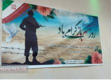 گرامیداشت روز سرباز با حضور خانواده‌های آنان در زندان های گیلان برگزار شد