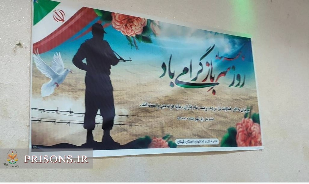 گرامیداشت روز سرباز با حضور خانوادههای آنان در زندان های گیلان برگزار شد