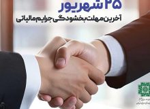 ۲۵ شهریور آخرین مهلت بهره مندی از بخشودگی صد درصدی جرائم مالیاتی