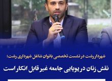 شهردار رشت:  نقش زنان در پویایی جامعه غیر قابل انکار است