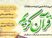 سی و ششمین مسابقات قرآنی ویژه خانواده‌های شاهد و ایثارگر استان گیلان برگزار می‌شود