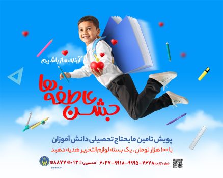 رویداد ملی «جشن عاطفهها» به منظور تأمین نیازهای تحصیلی دانش آموزان محروم در گیلان آغاز شد