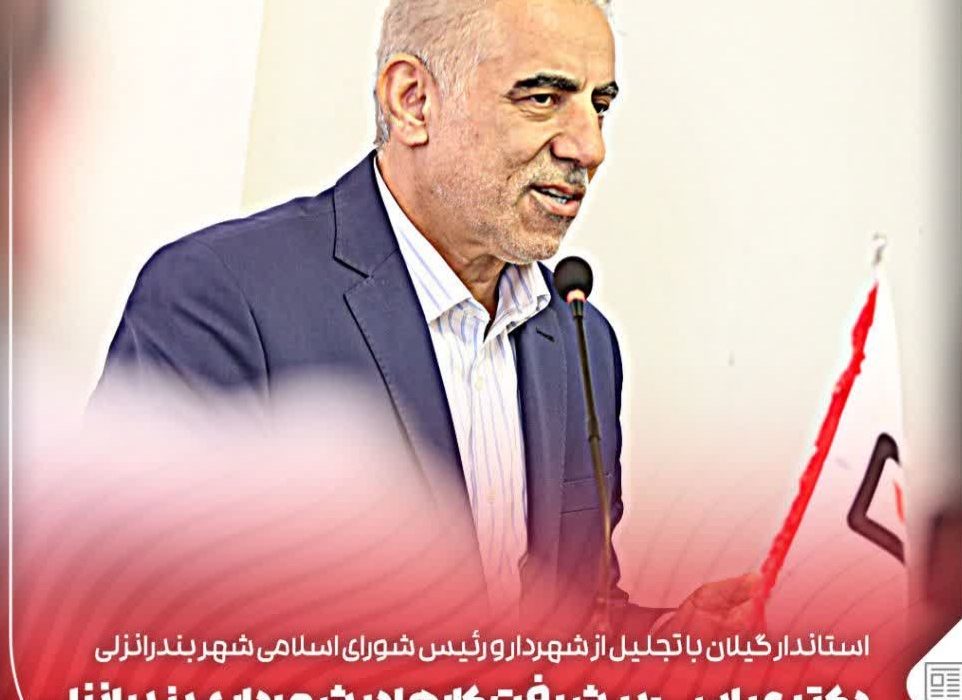 استاندار گیلان با تجلیل از شهردار و رئیس شورای اسلامی شهر بندرانزلی/  عباسی : پیشرفت کارها در شهرداری بندرانزلی سرعت گرفته است
