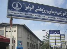 راه‌اندازی دوره فلوشیپ ناباروری در گیلان