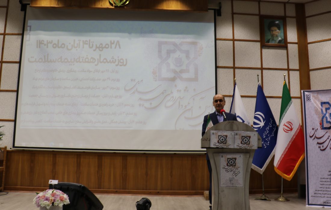 استاندار گیلان در سی امین آئین نکوداشت روز ملی بیمه سلامت ؛ توجه نظام سلامت به افزایش سواد سلامت و پیشگیری در جامعه است