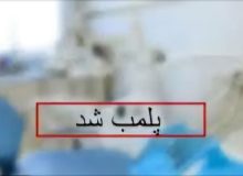 پلمب مطب دندانپزشک قلابی
