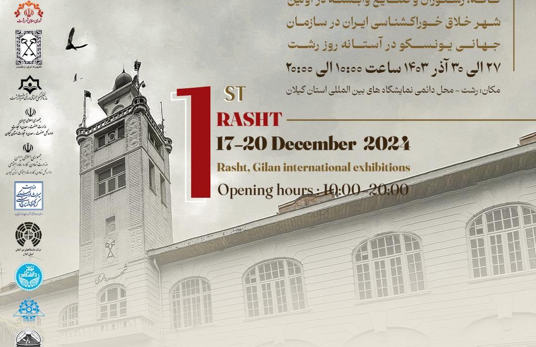 به مناسبت گرامیداشت هفته رشت صورت می گیرد: برگزاری اولین نمایشگاه و رویداد کافه، رستوران و صنایع وابسته در استان گیلان