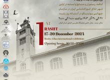 به مناسبت گرامیداشت هفته رشت صورت می گیرد:  برگزاری اولین نمایشگاه و رویداد کافه، رستوران و صنایع وابسته در استان گیلان