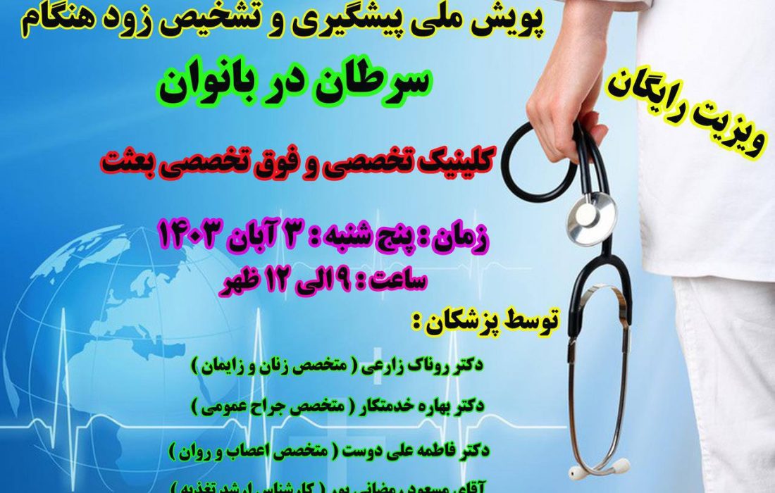 ویزیت رایگان غربالگری سرطان در بانوان